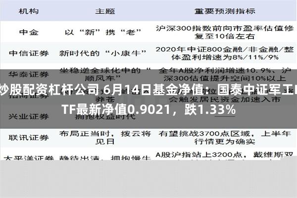 炒股配资杠杆公司 6月14日基金净值：国泰中证军工ETF最新净值0.9021，跌1.33%