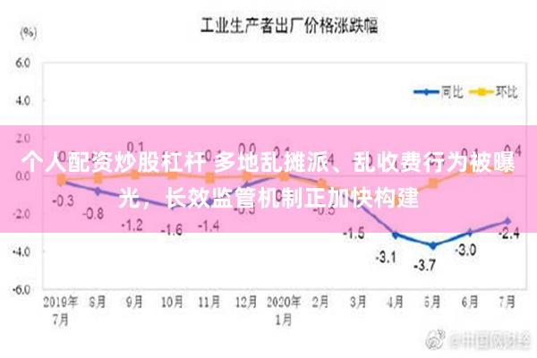 个人配资炒股杠杆 多地乱摊派、乱收费行为被曝光，长效监管机制正加快构建