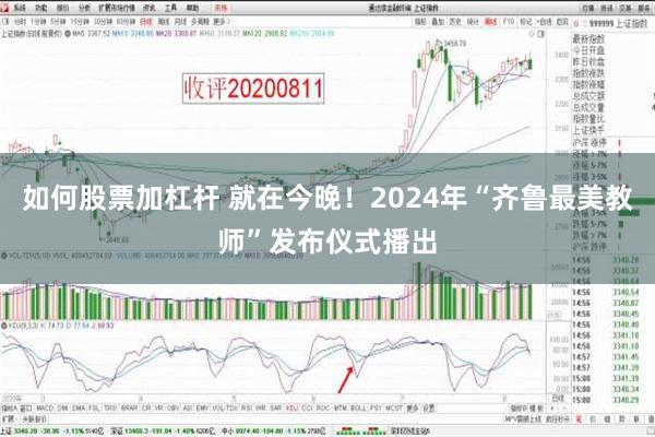 如何股票加杠杆 就在今晚！2024年“齐鲁最美教师”发布仪式播出