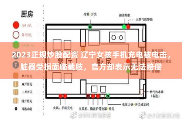 2023正规炒股配资 辽宁女孩手机充电被电击，脏器受损面临截肢，官方却表示无法赔偿