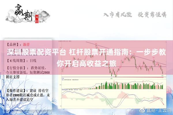 深圳股票配资平台 杠杆股票开通指南：一步步教你开启高收益之旅