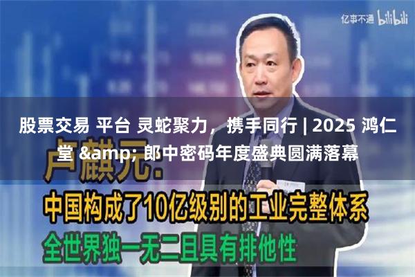 股票交易 平台 灵蛇聚力，携手同行 | 2025 鸿仁堂 & 郎中密码年度盛典圆满落幕