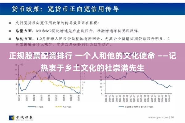 正规股票配资排行 一个人和他的文化使命 ——记热衷于乡土文化的杜崇满先生