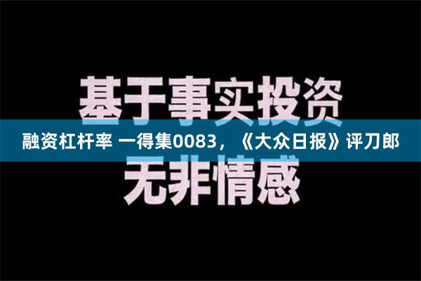 融资杠杆率 一得集0083，《大众日报》评刀郎